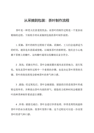 从采摘到包装：茶叶制作流程.docx
