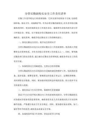 分管后勤副校长安全工作责任清单.docx