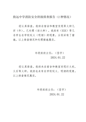 致远中学消防安全班级排查报告(2种情况).docx