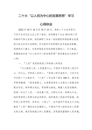 二十大“以人民为中心的发展思想”学习心得体会.docx