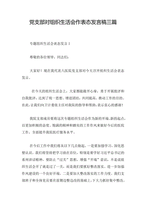 党支部对组织生活会作表态发言稿三篇.docx