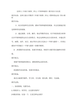 北师大三年级下册第二单元《平移和旋转》教学设计含反思.docx