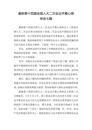 最新第十四届全国人大二次会议开幕心得体会七篇.docx