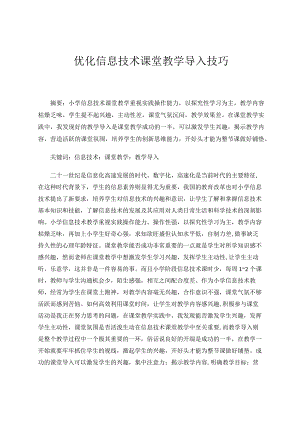优化信息技术课堂教学导入技巧论文.docx