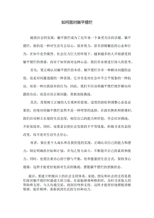 如何面对躺平摆烂.docx