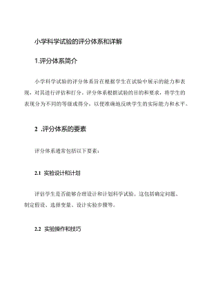 小学科学试验的评分体系和详解.docx