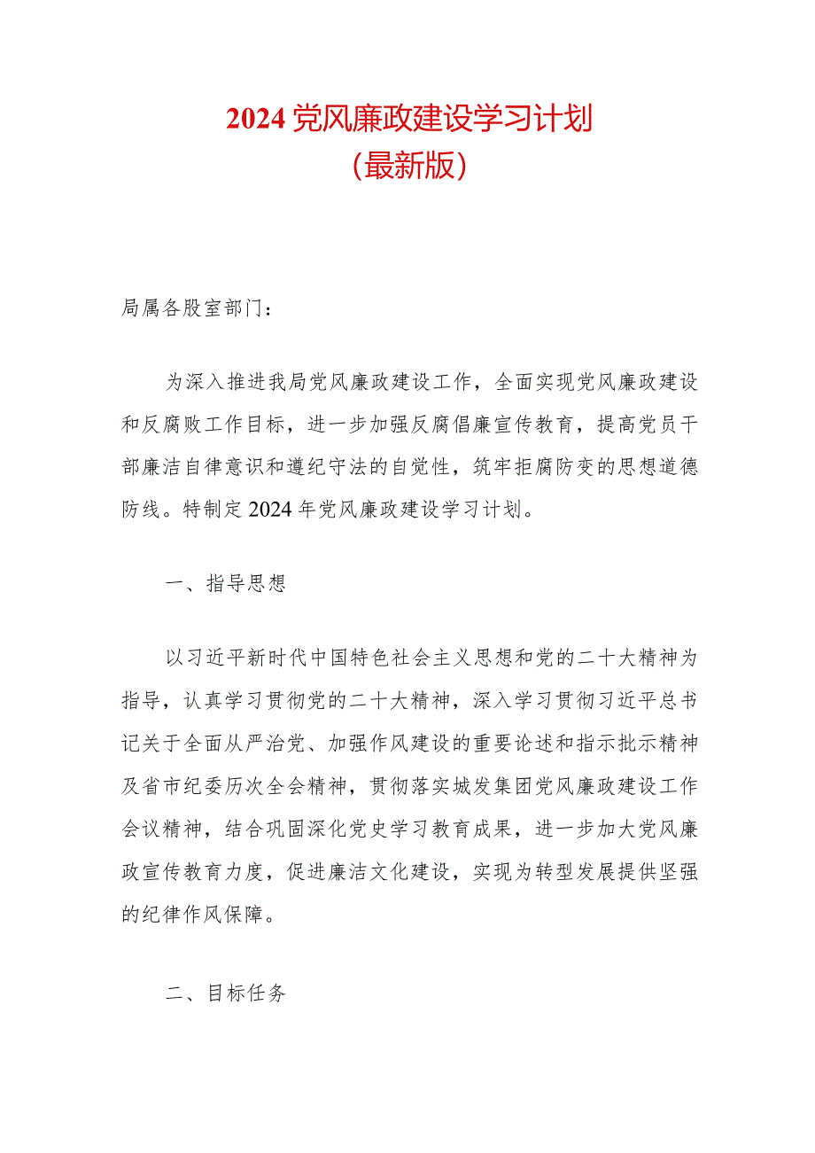 2024党风廉政建设学习计划（最新版）.docx_第1页