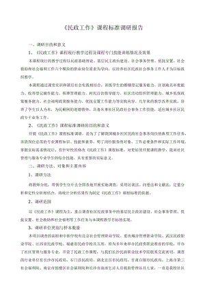 《民政工作》课程标准调研报告.docx