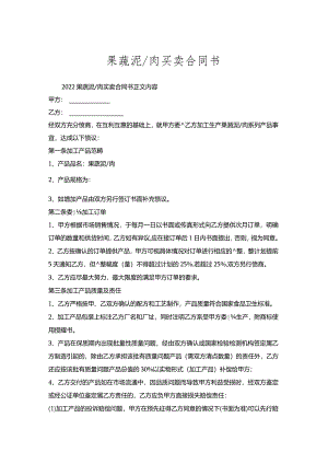 果蔬泥肉买卖合同书.docx