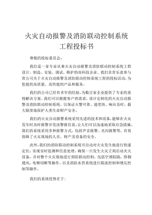 火灾自动报警及消防联动控制系统工程投标书.docx