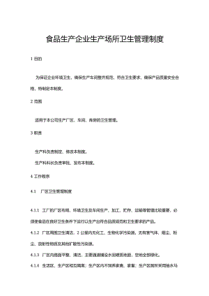 食品生产企业生产场所卫生管理制度.docx