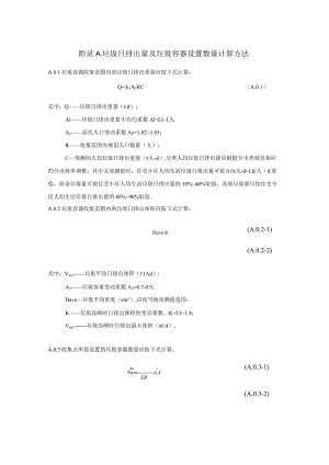垃圾日排出量及垃圾容器设置数量计算方法、码头泊位长度计算方法.docx