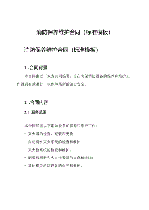 消防保养维护合同(标准模板).docx