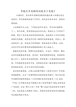 节能灯开关瞬间消耗多少电能？.docx