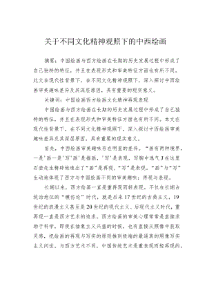 关于不同文化精神观照下的中西绘画.docx