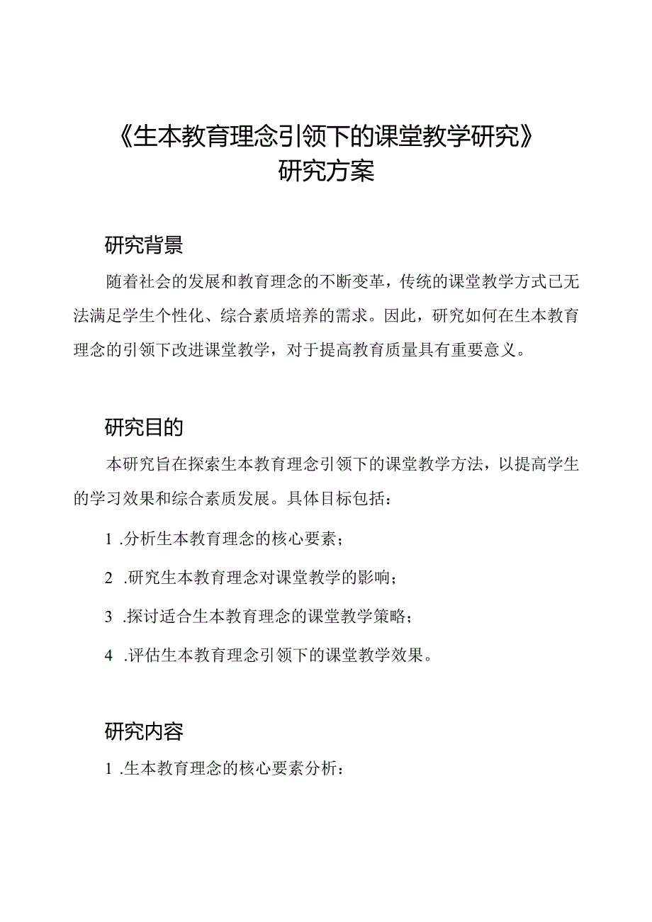 《生本教育理念引领下的课堂教学研究》研究方案.docx_第1页
