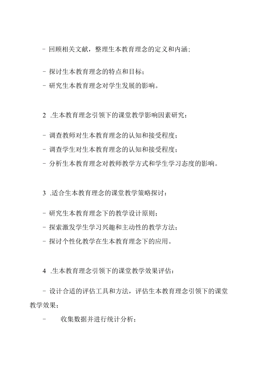 《生本教育理念引领下的课堂教学研究》研究方案.docx_第2页