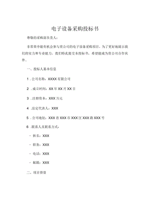 电子设备采购投标书.docx