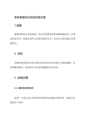 养老食堂在社区的实施方案.docx