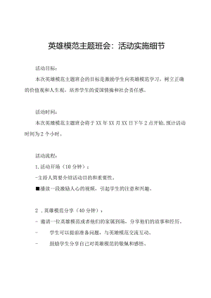 英雄模范主题班会：活动实施细节.docx