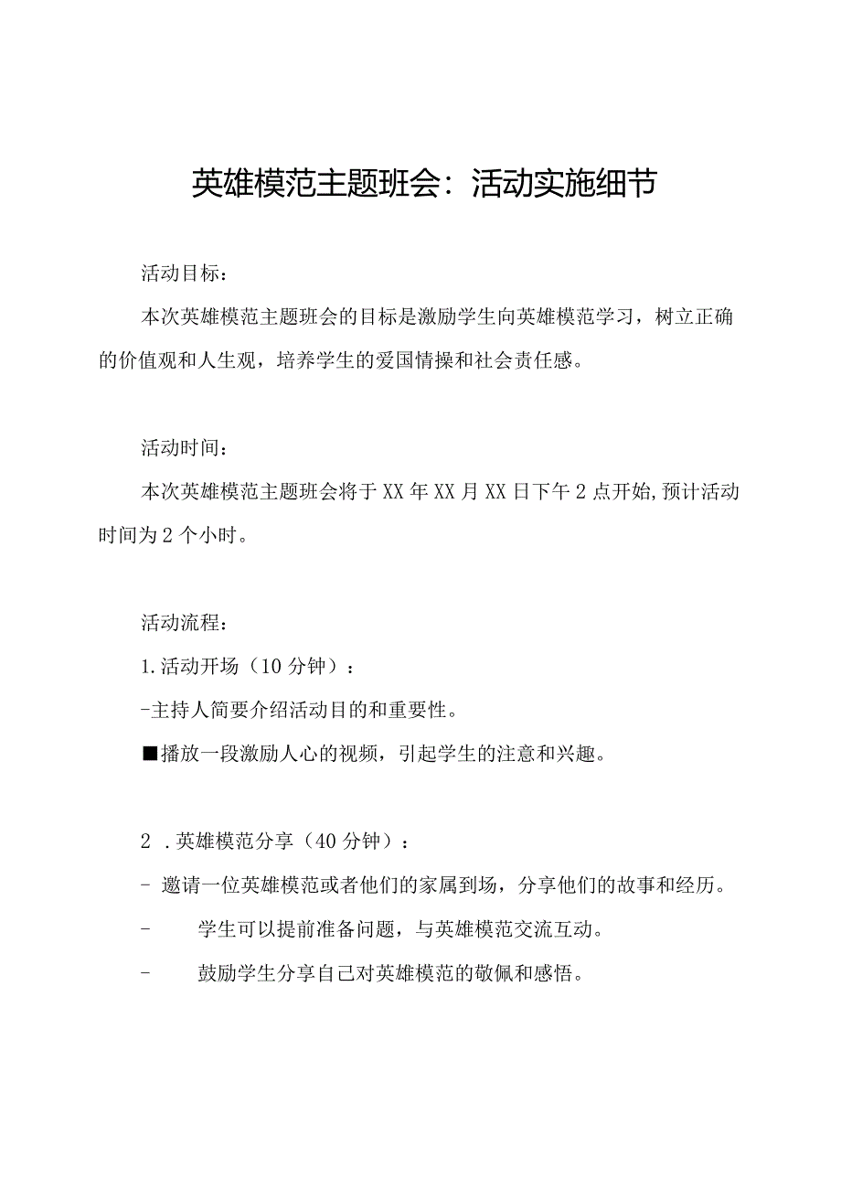 英雄模范主题班会：活动实施细节.docx_第1页