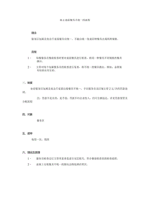 防止桌面餐具不统一的流程.docx