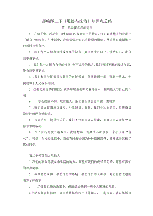 部编版三年级下册《道德与法治》知识点总结（定稿）.docx
