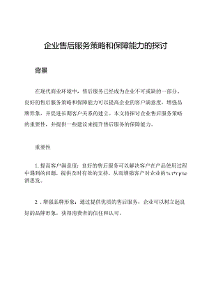 企业售后服务策略和保障能力的探讨.docx