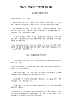 酒店日常损耗的物品管理方案1-2-5.docx