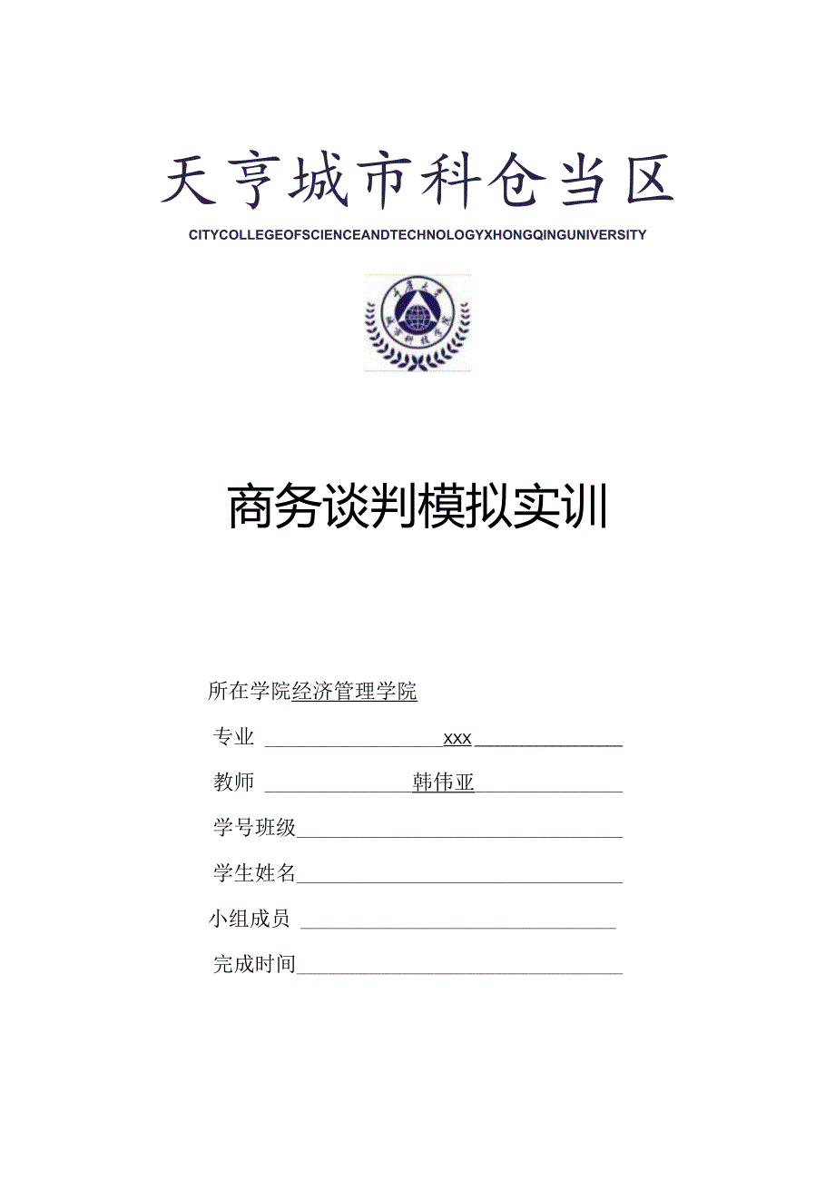 商务谈判模拟实训.docx_第3页