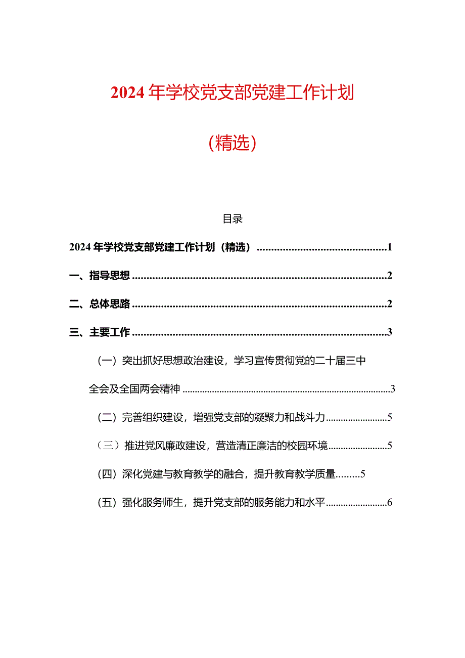 2024年学校党支部党建工作计划（精选）.docx_第1页