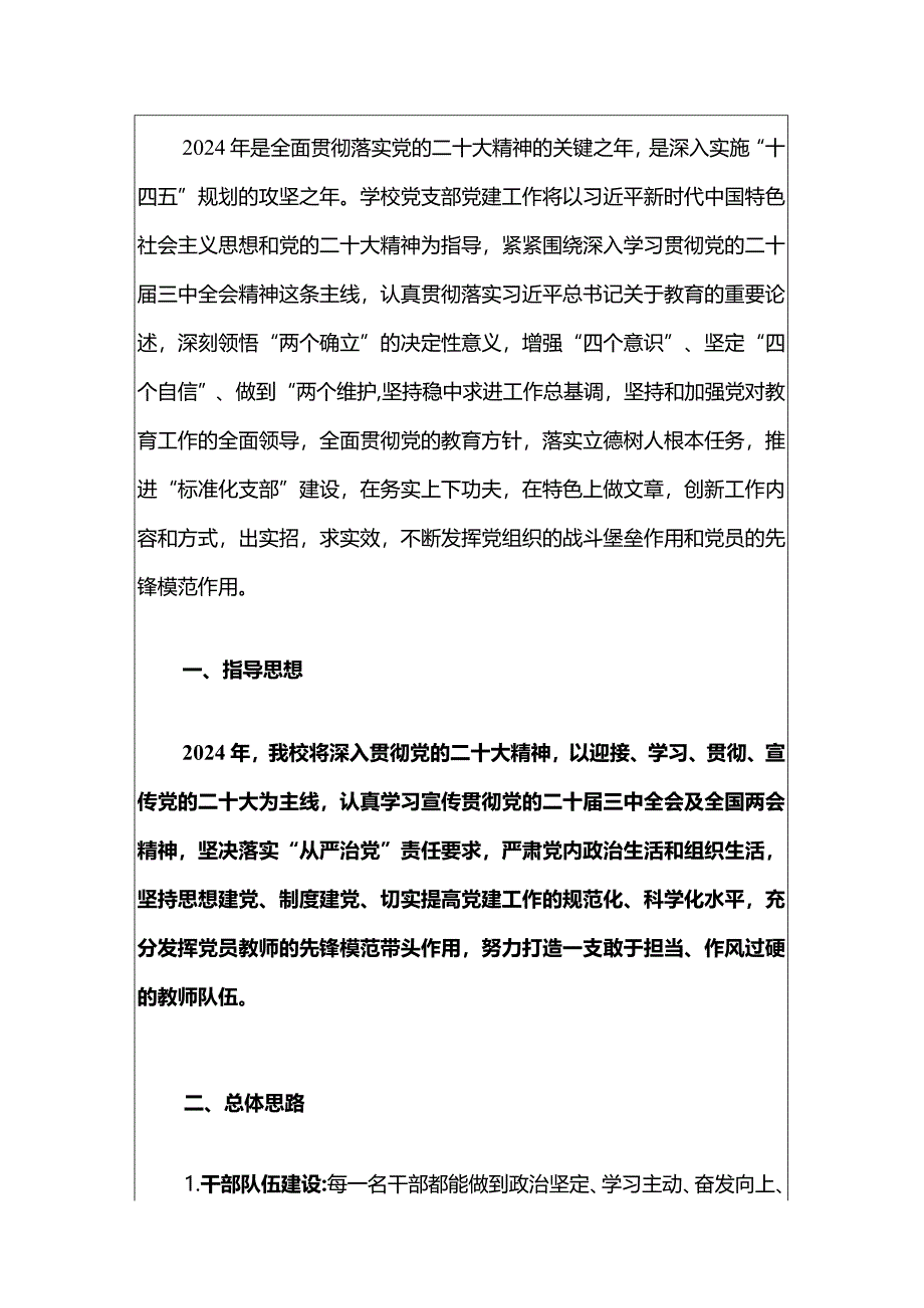 2024年学校党支部党建工作计划（精选）.docx_第2页