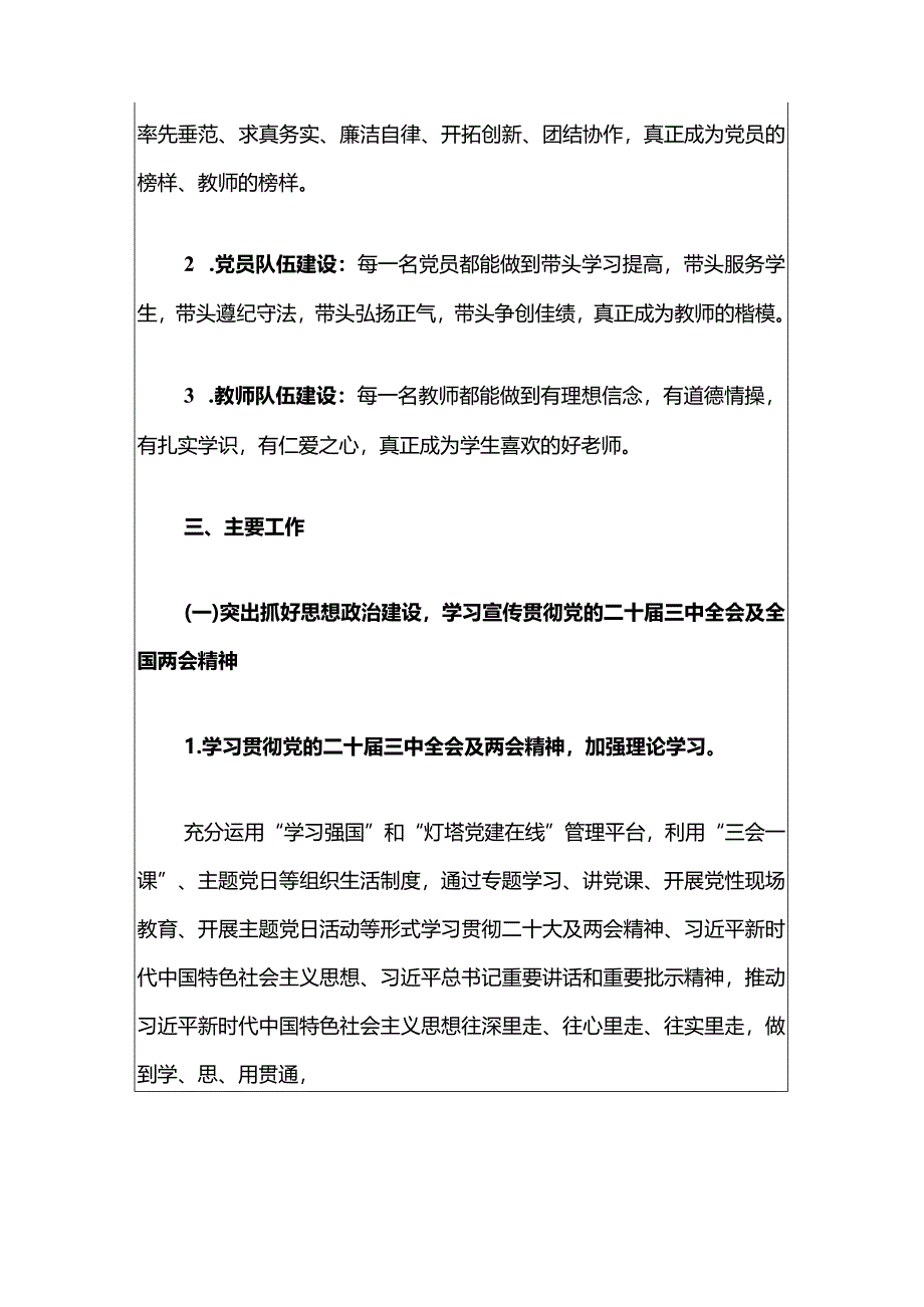 2024年学校党支部党建工作计划（精选）.docx_第3页