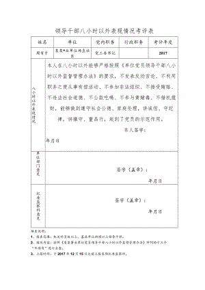 事业单位领导干部八小时以外表现情况考评表.docx