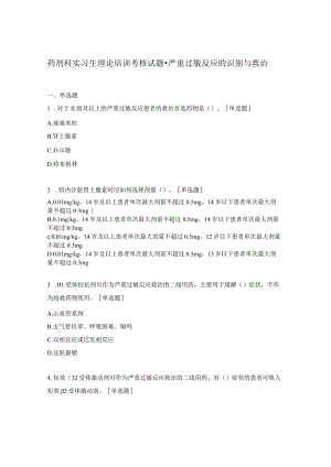 药剂科实习生理论培训考核试题-严重过敏反应的识别与救治.docx