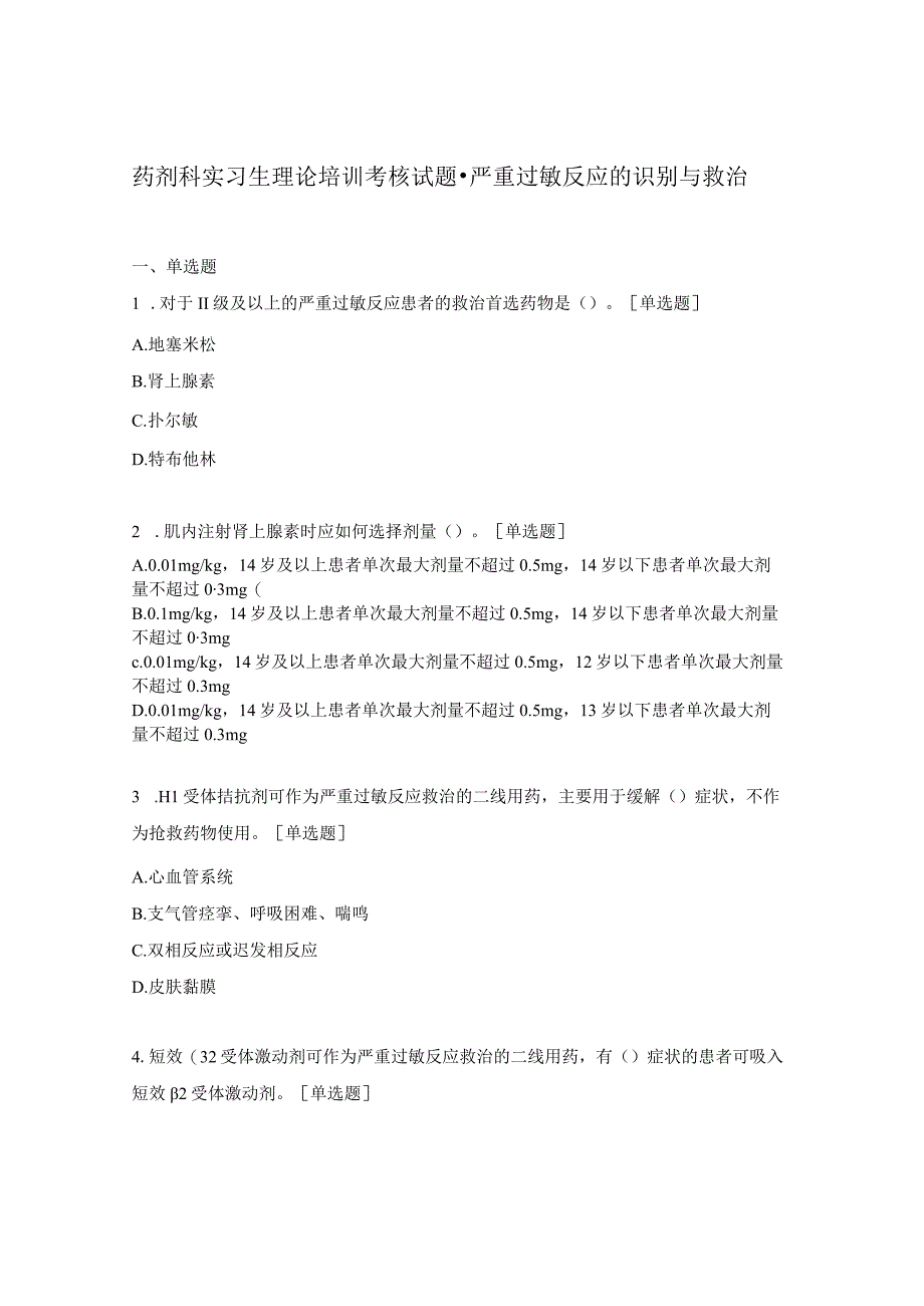 药剂科实习生理论培训考核试题-严重过敏反应的识别与救治.docx_第1页