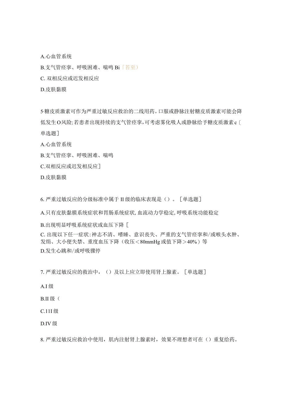 药剂科实习生理论培训考核试题-严重过敏反应的识别与救治.docx_第2页