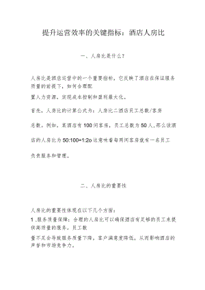 提升运营效率的关键指标：酒店人房比2-5-16.docx