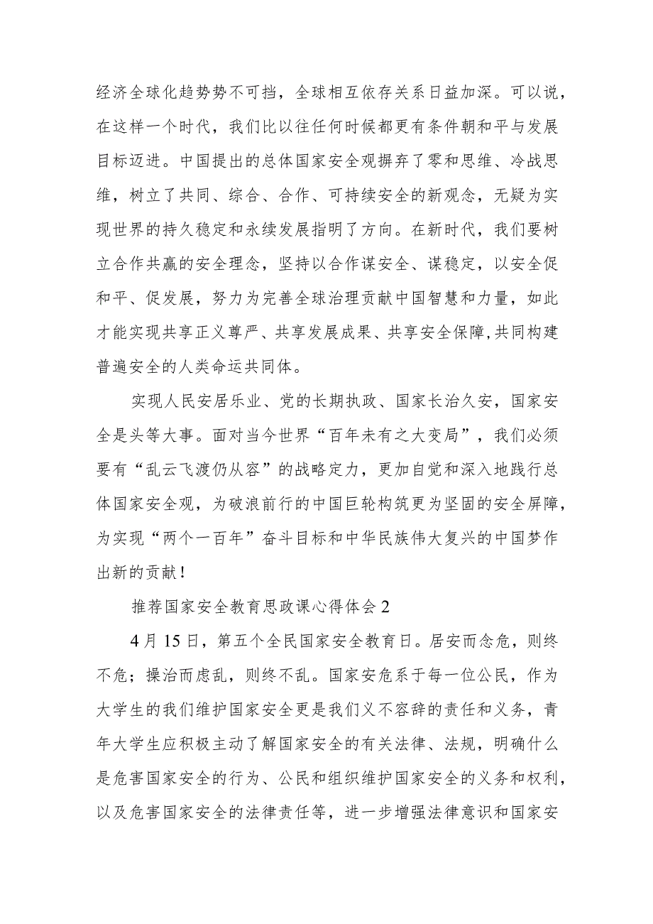 推荐国家安全教育思政课心得体会.docx_第3页