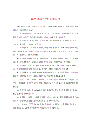 2020纯洁庄严的新年祝福.docx