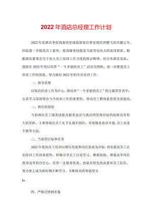 2022年酒店总经理工作计划.docx