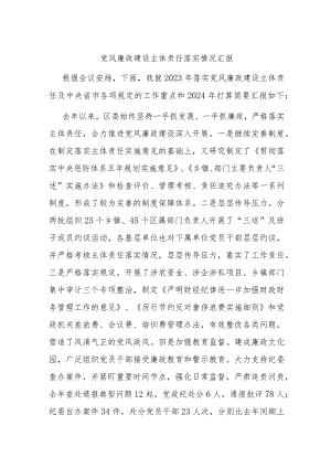 党风廉政建设主体责任落实情况汇报.docx