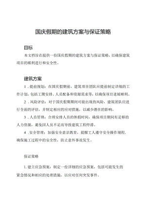 国庆假期的建筑方案与保证策略.docx