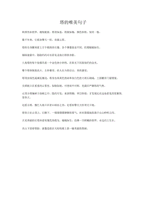 塔的唯美句子.docx
