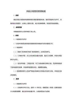 风险分级管控管理制度.docx