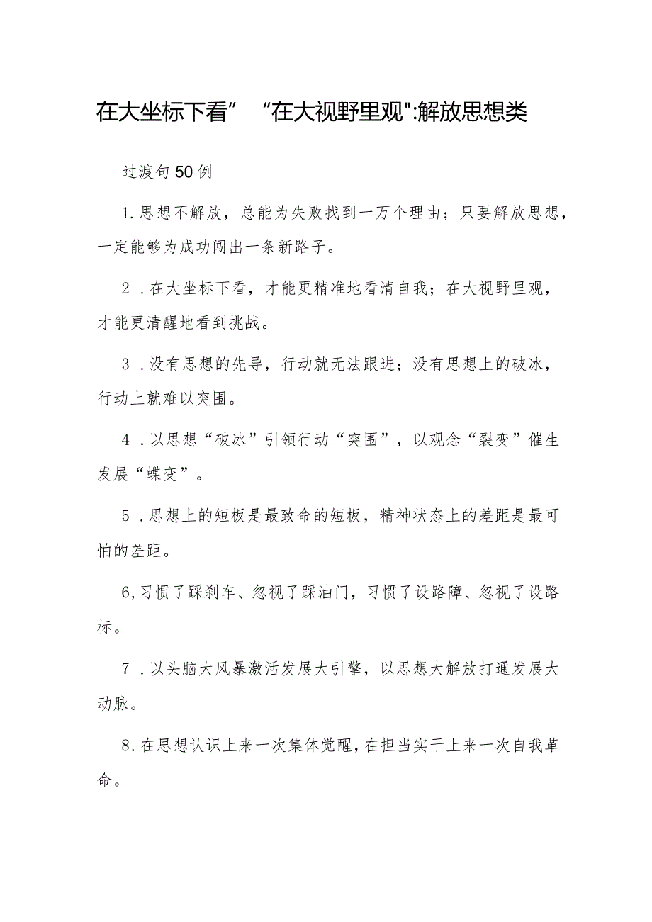 “在大坐标下看”“在大视野里观”：解放思想类过渡句50例.docx_第1页