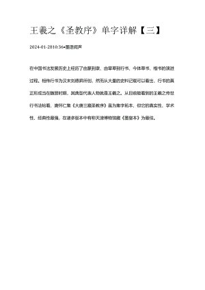 王羲之《圣教序》单字详解【3】.docx