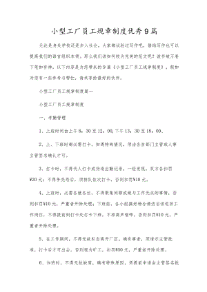 小型工厂员工规章制度优秀9篇.docx