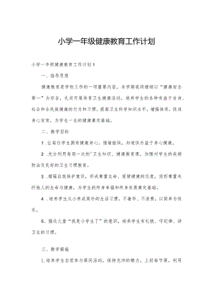 小学一年级健康教育工作计划.docx