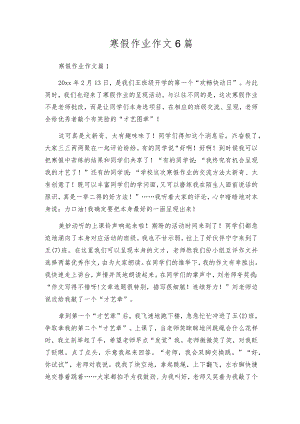 寒假作业作文6篇.docx